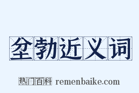 坌勃近义词是什么意思的图片